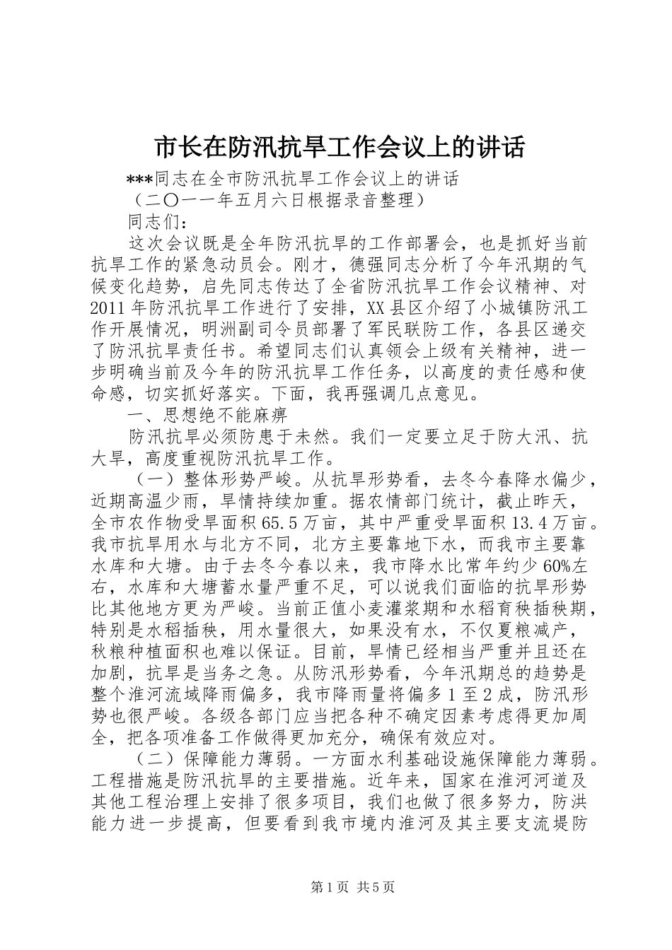 市长在防汛抗旱工作会议上的讲话发言_1_第1页
