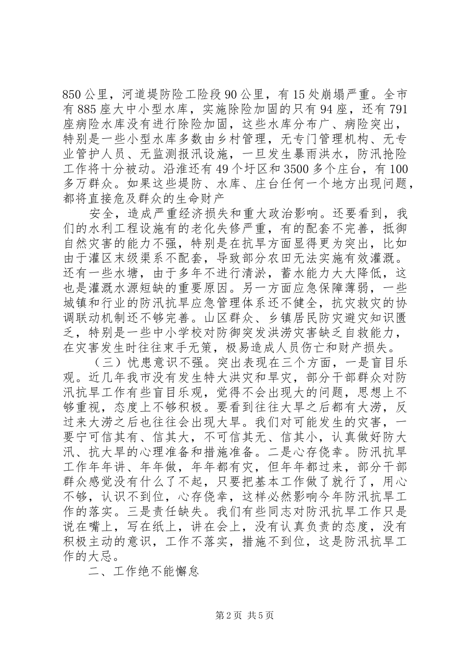 市长在防汛抗旱工作会议上的讲话发言_1_第2页