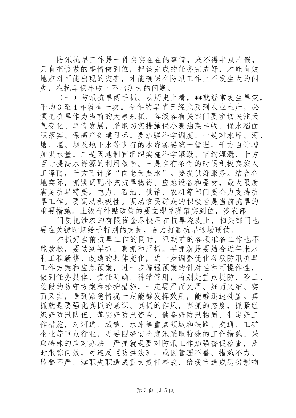 市长在防汛抗旱工作会议上的讲话发言_1_第3页