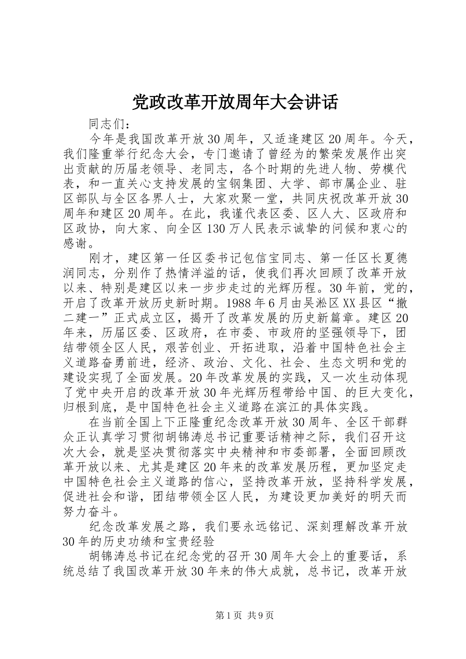 党政改革开放周年大会讲话发言_第1页