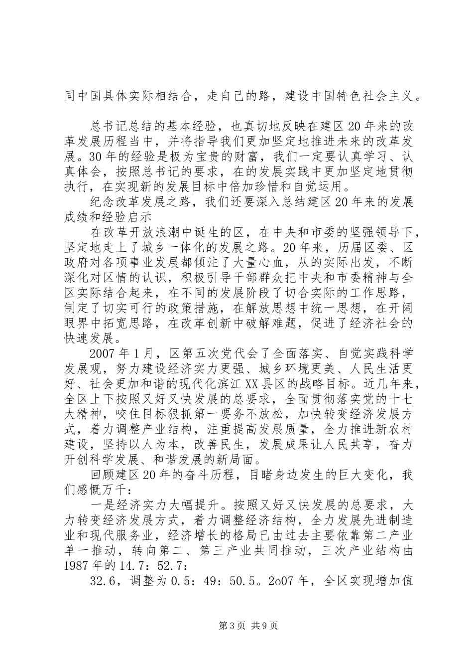 党政改革开放周年大会讲话发言_第3页