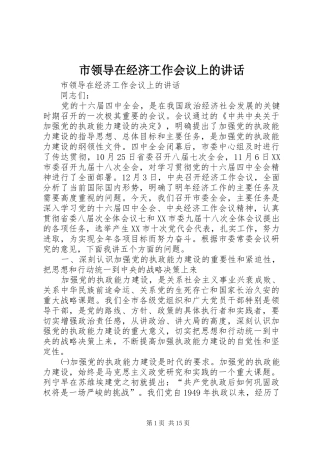 市领导在经济工作会议上的讲话发言