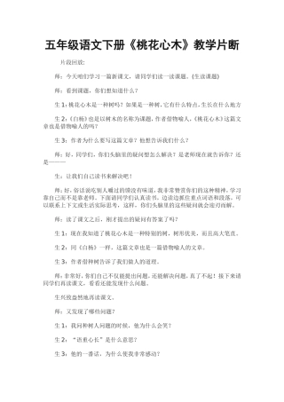 五年级语文下册《桃花心木》教学片断
