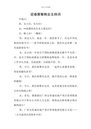 迎春聚餐晚会主持词