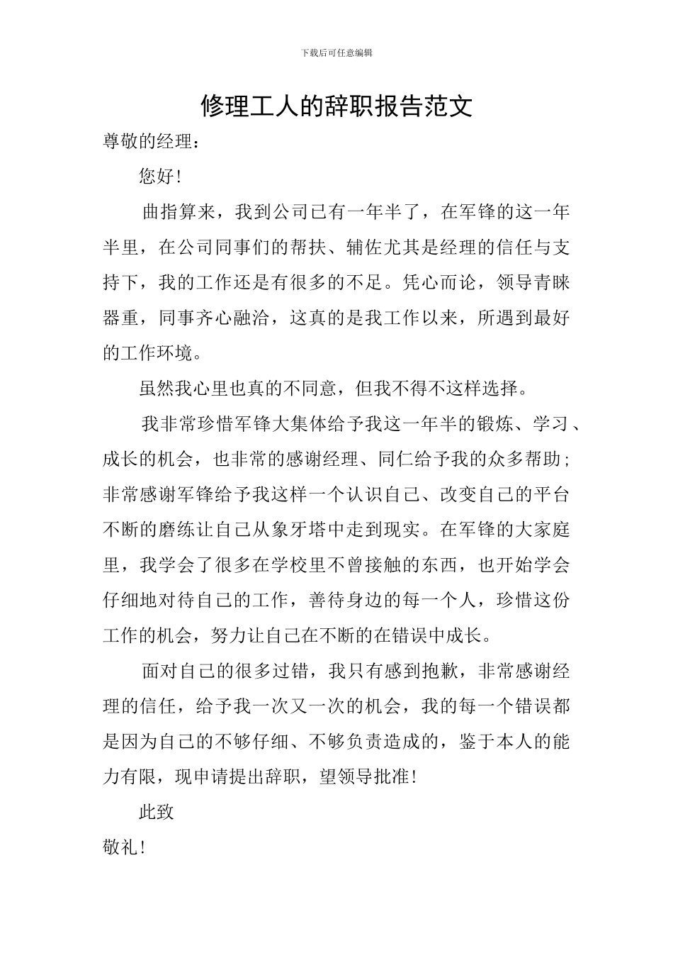 修理工人的辞职报告范文_第1页