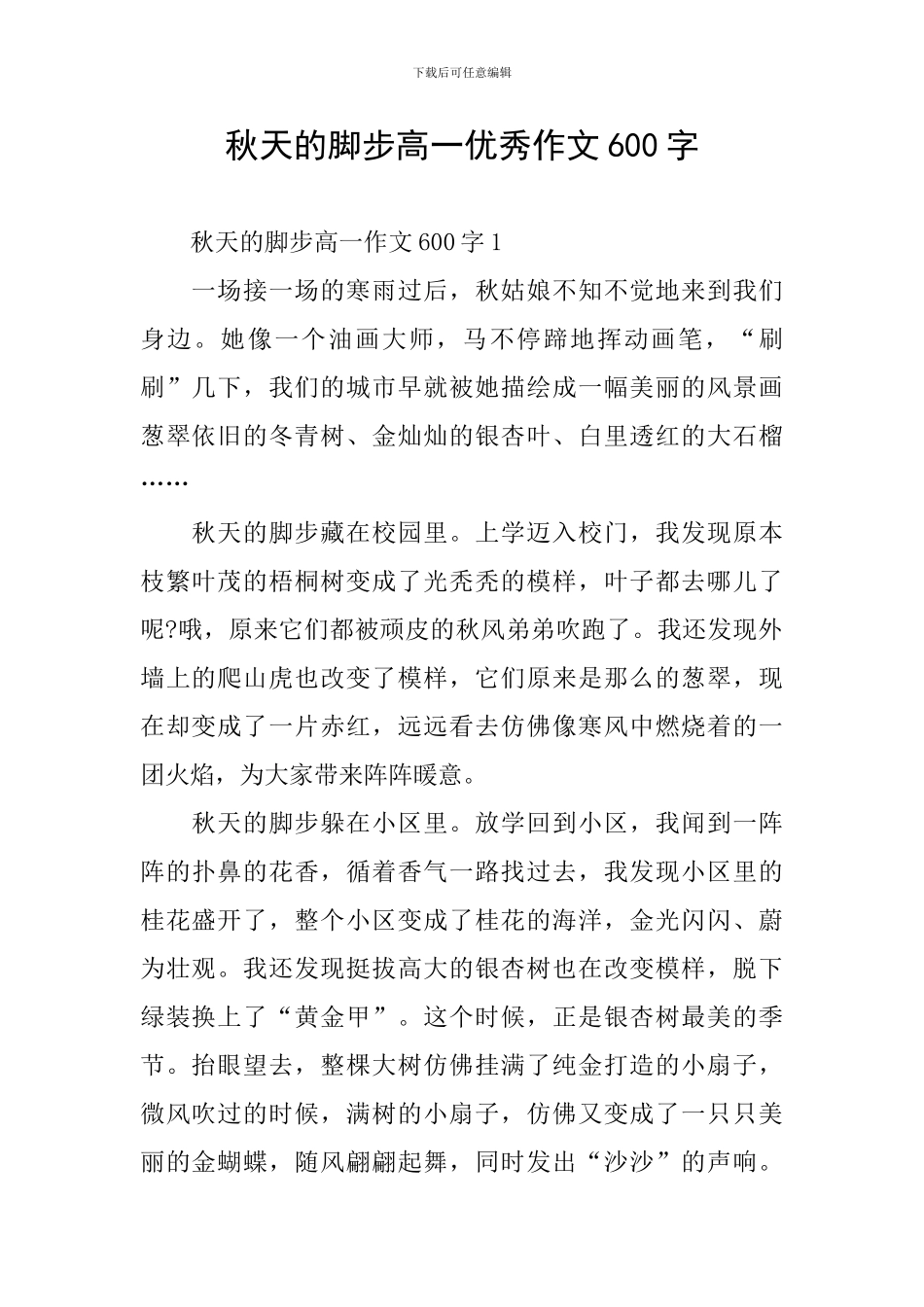 秋天的脚步高一优秀作文600字_第1页