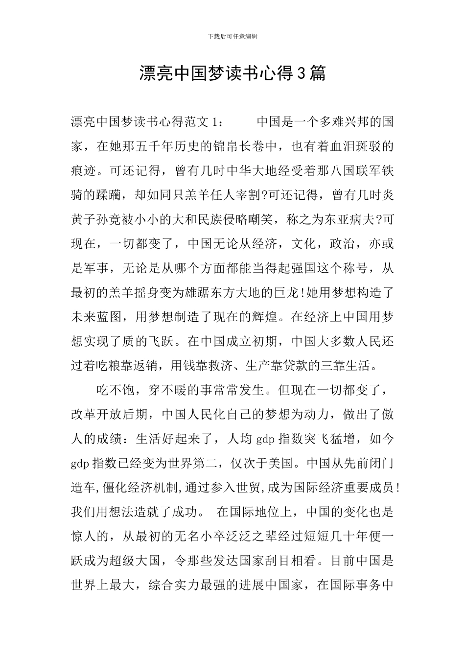 美丽中国梦读书心得3篇_第1页