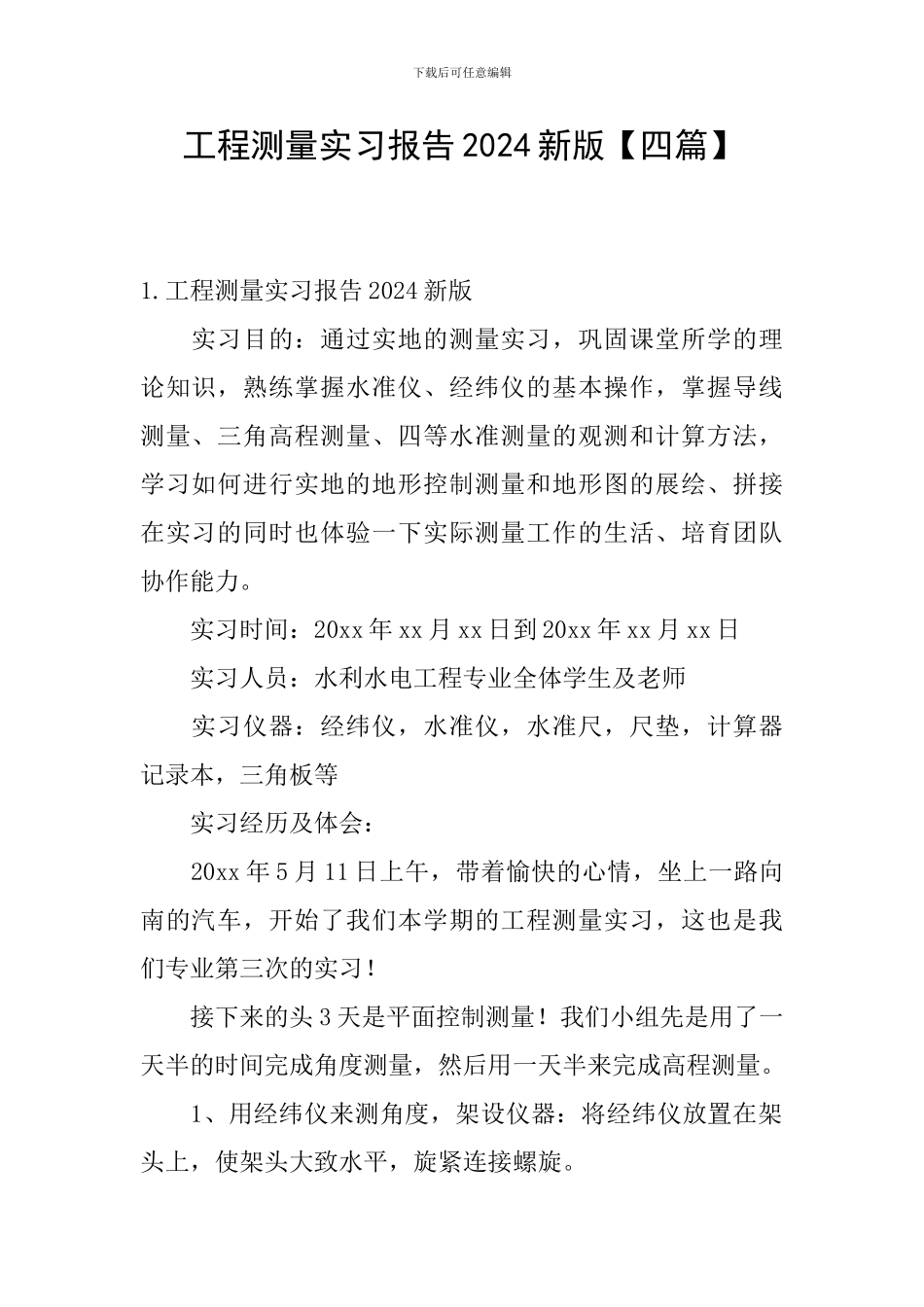 工程测量实习报告2024新版_第1页