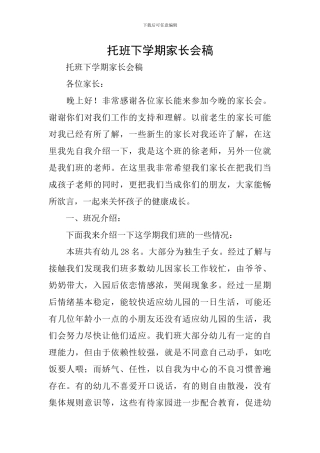 托班下学期家长会稿
