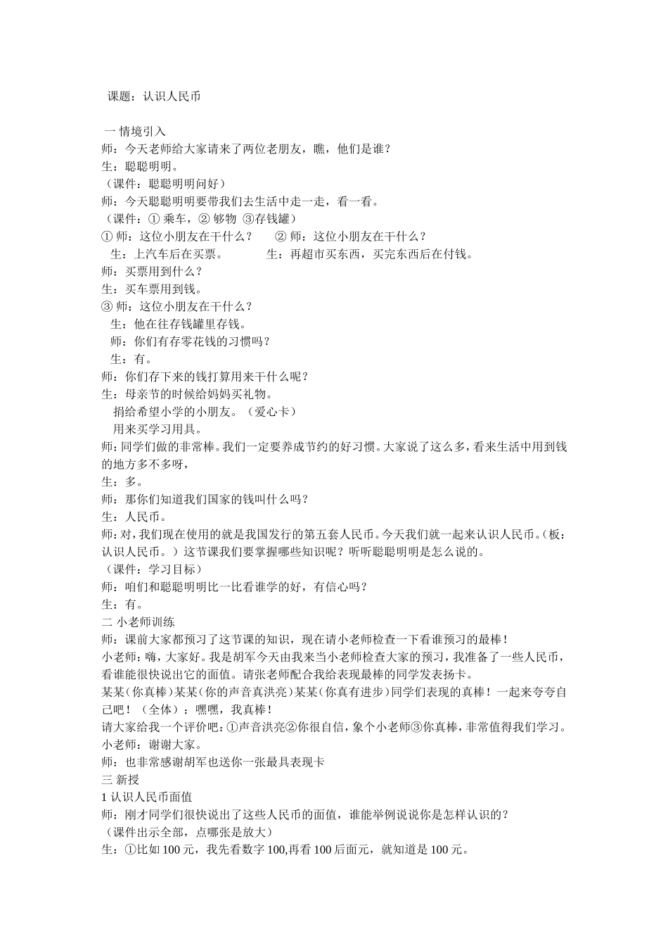 人教版一年级下认识人民币的教学设计_第1页