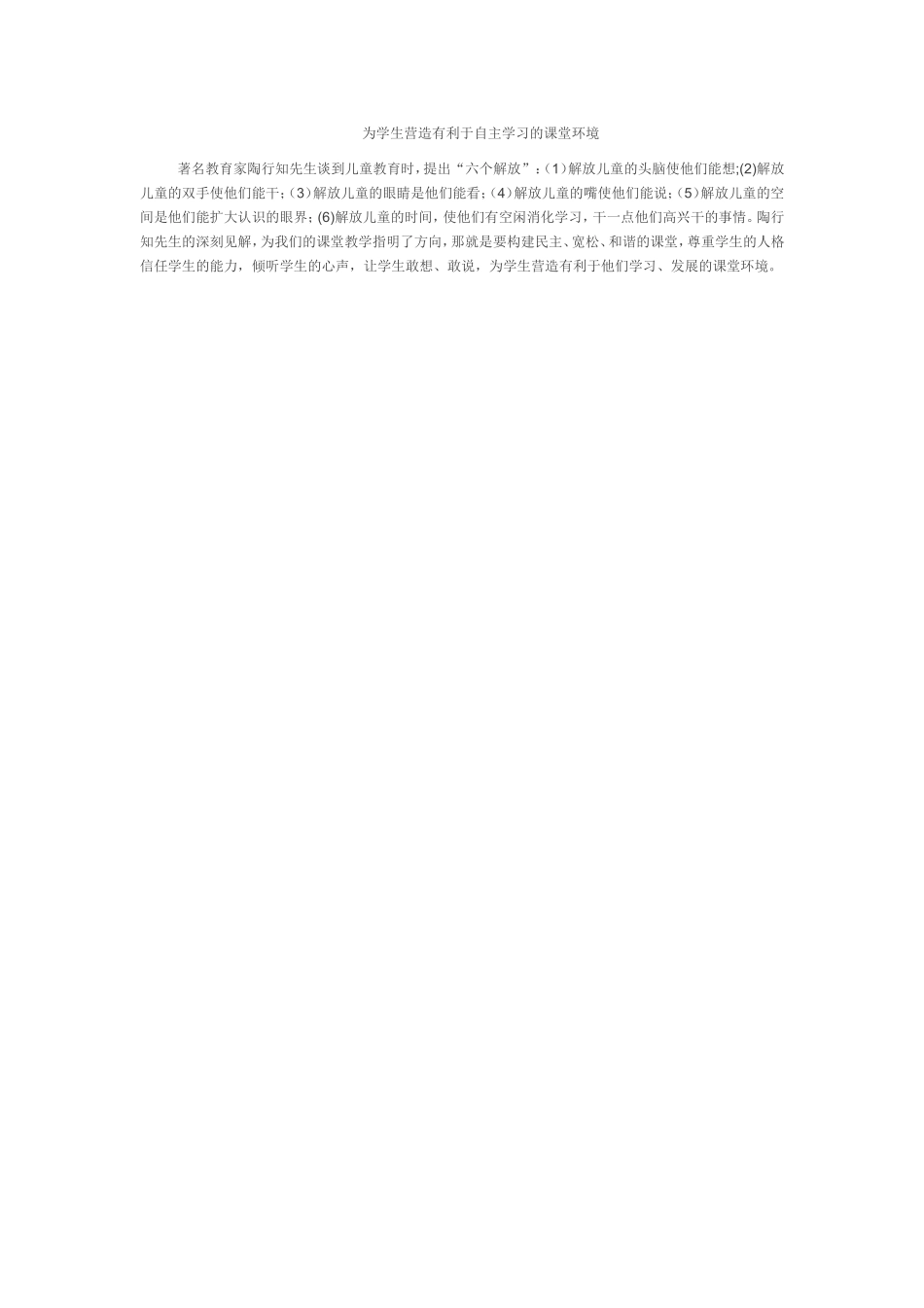 为学生营造有利于自主学习的课堂环境_第1页