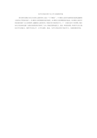 为学生营造有利于自主学习的课堂环境