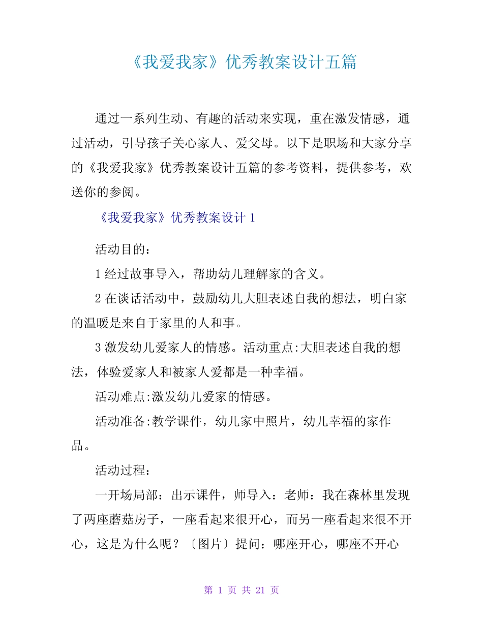 《我爱我家》优秀教案设计五篇 _第1页