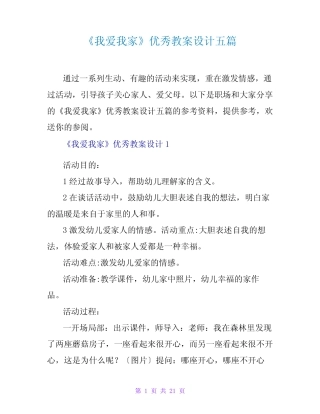 《我爱我家》优秀教案设计五篇 