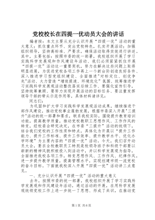 党校校长在四提一优动员大会的讲话发言