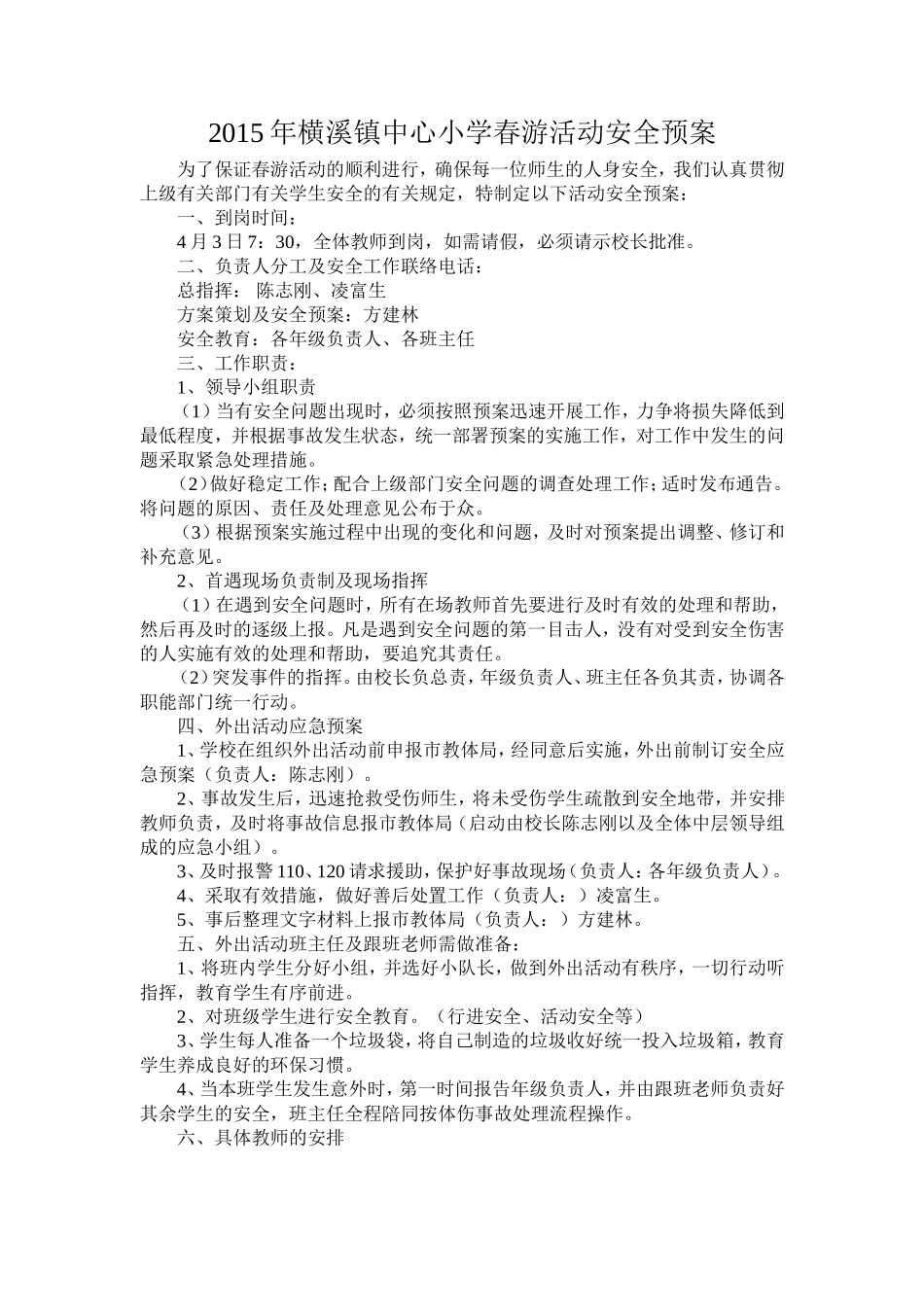 2015年春游活动安全预案_第1页