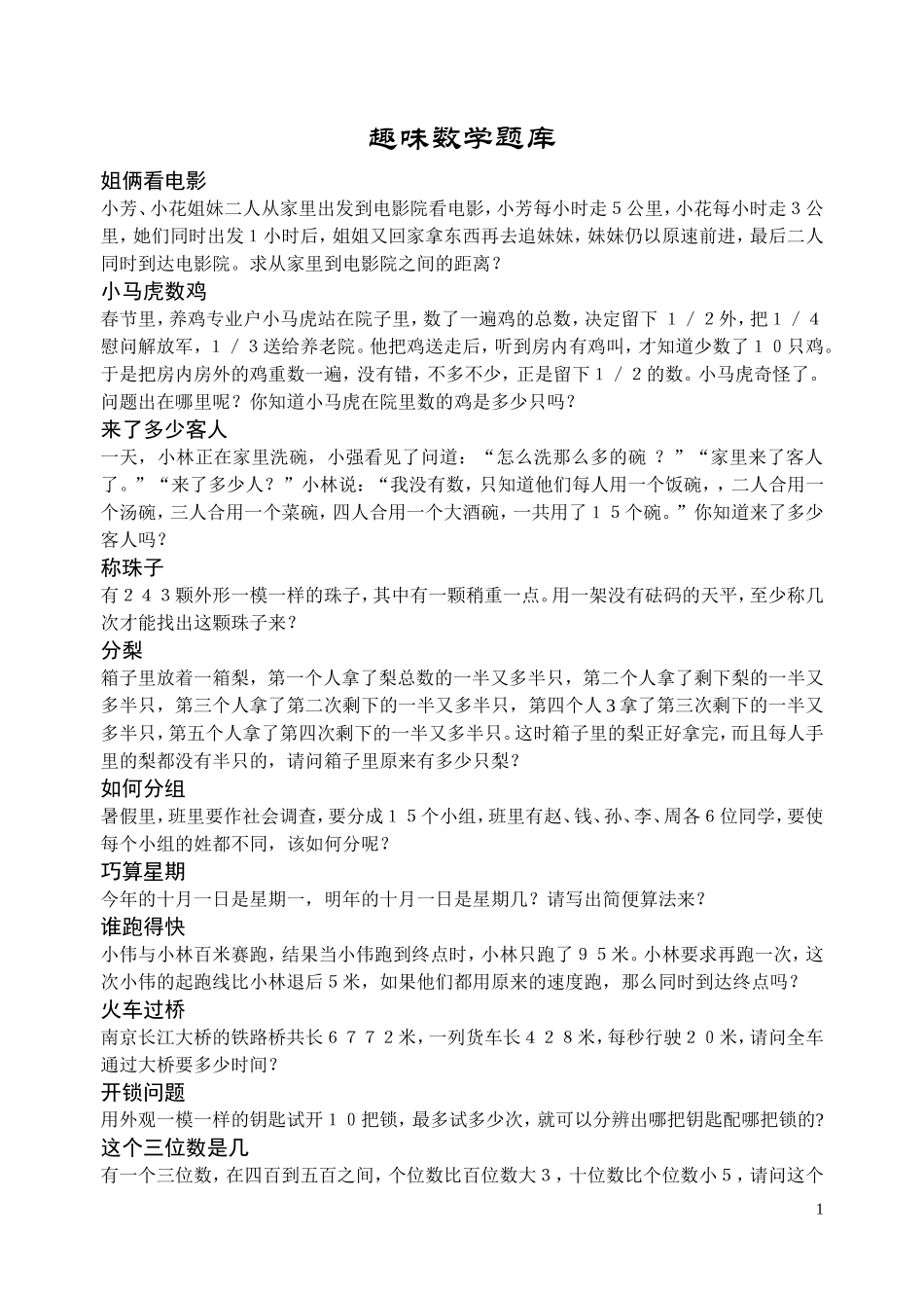 小学趣味数学题库_第1页