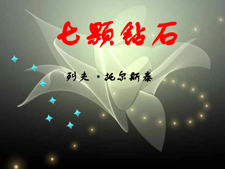 《七颗钻石》完整版_第3页