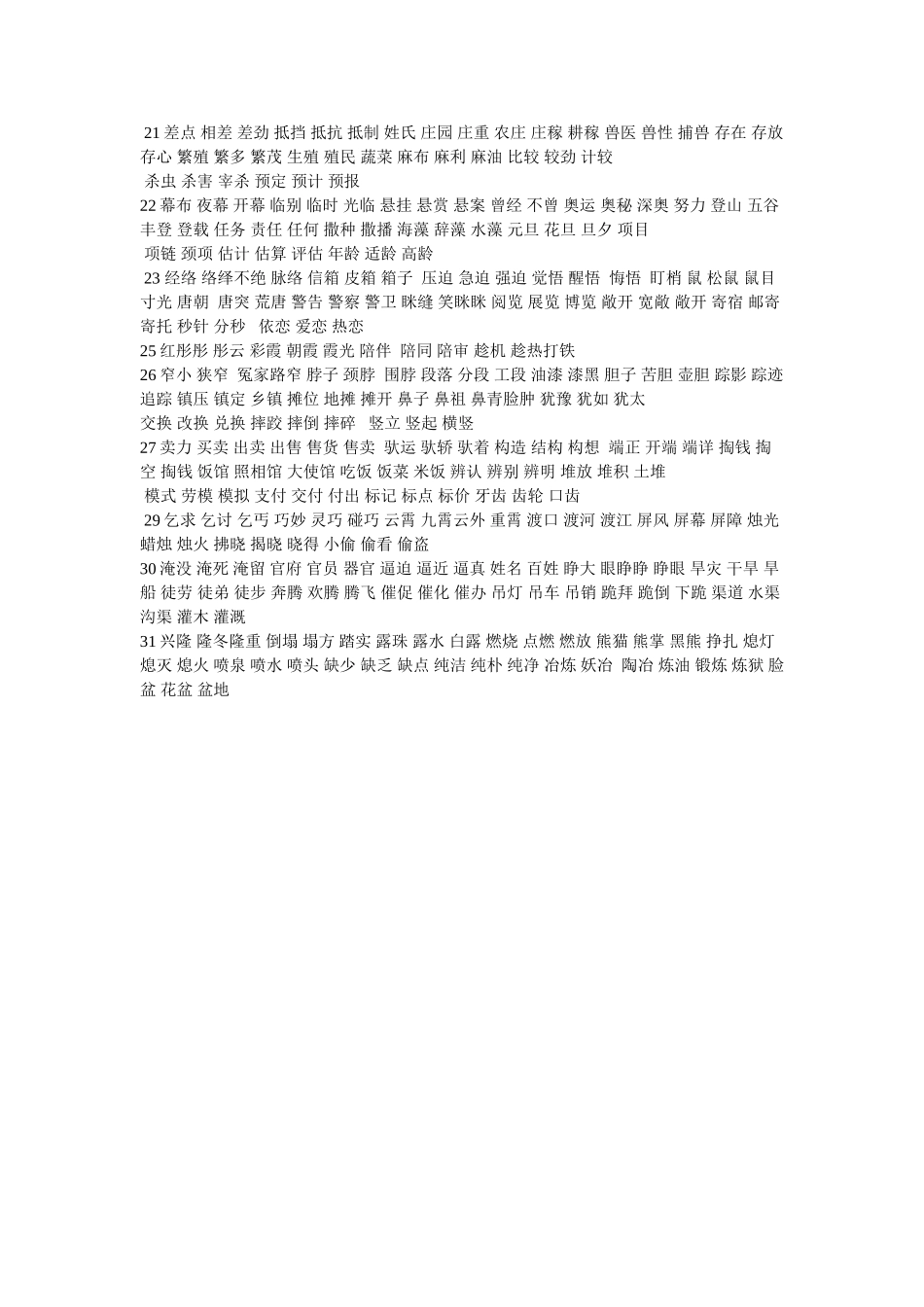 三年级下册生字扩词文档_第2页