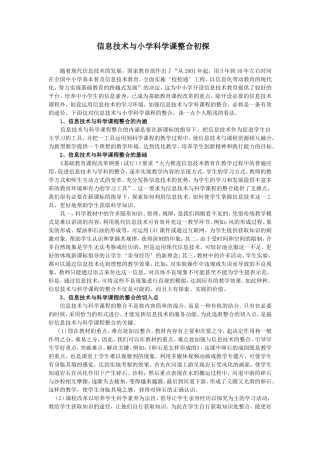 信息技术与小学科学课整合初探