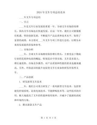 2024年叉车专项总结范本 