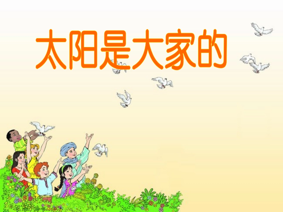 三年级语文下册第七组25太阳是大家的第一课时课件_第2页