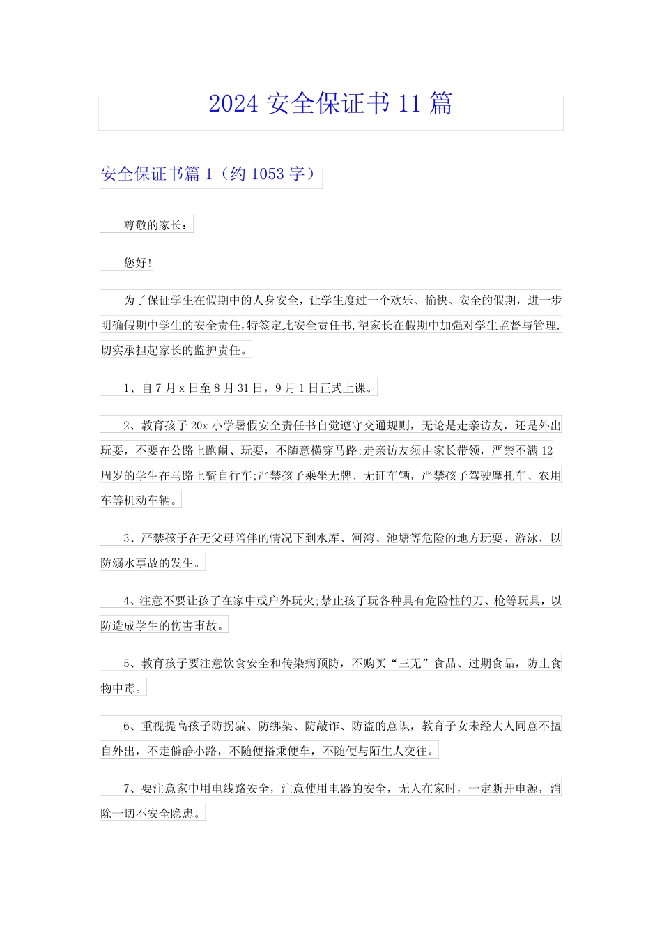 2024安全保证书11篇 _第1页