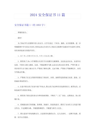 2024安全保证书11篇 