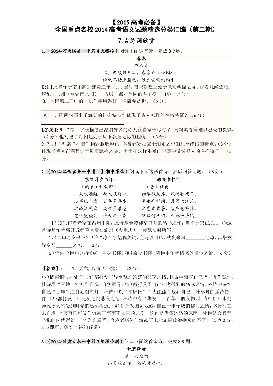 全国重点名校语文试题精选（第二期）7古诗词欣赏（含答案）_第1页
