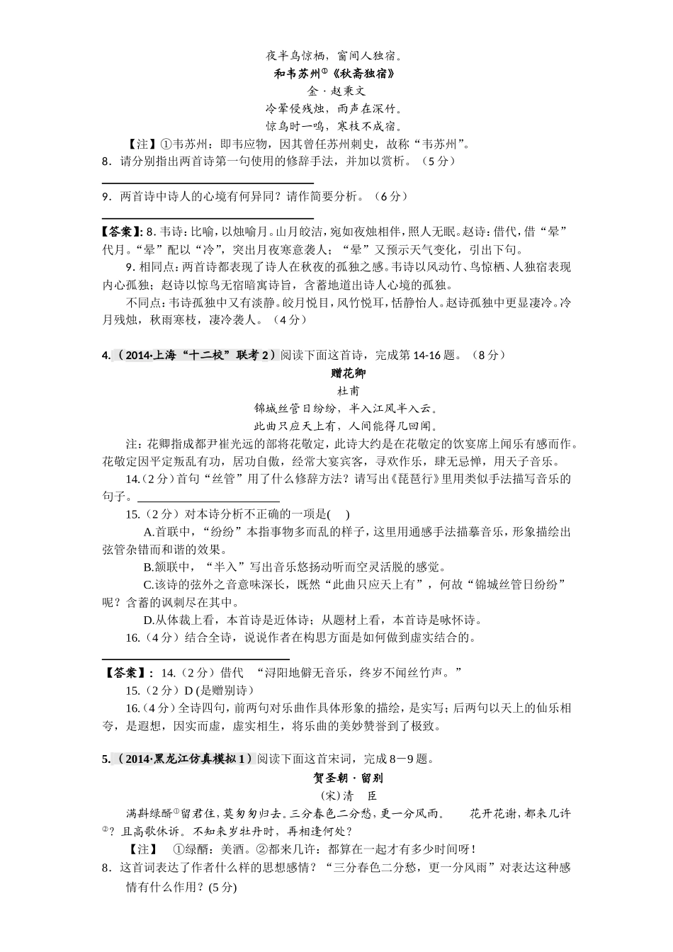 全国重点名校语文试题精选（第二期）7古诗词欣赏（含答案）_第2页
