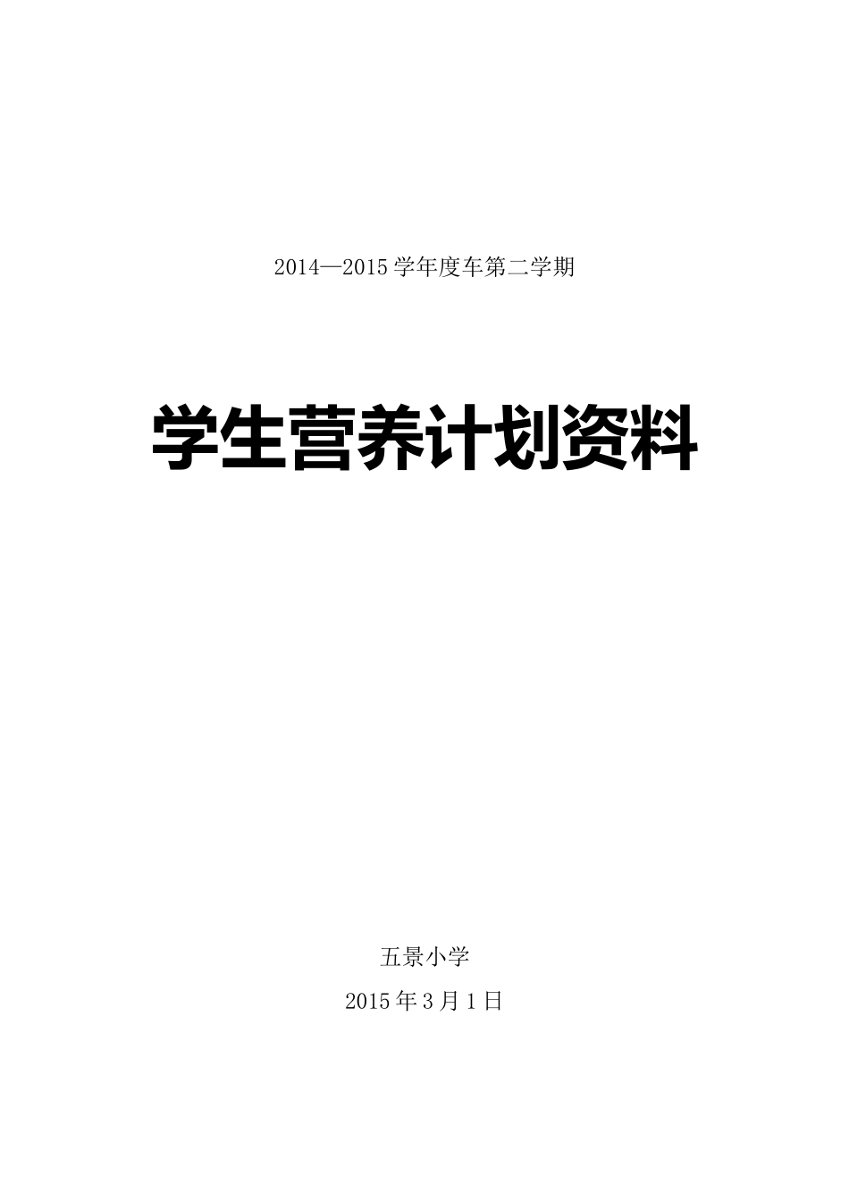2014学生营养餐计划表_第1页