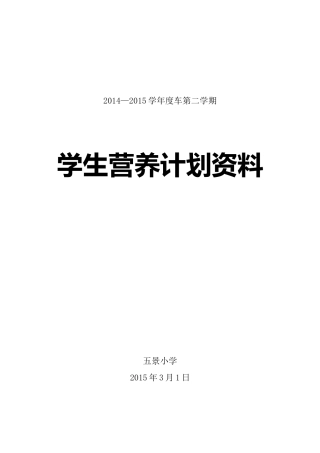 2014学生营养餐计划表