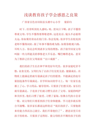 怎样教育学生学会感恩