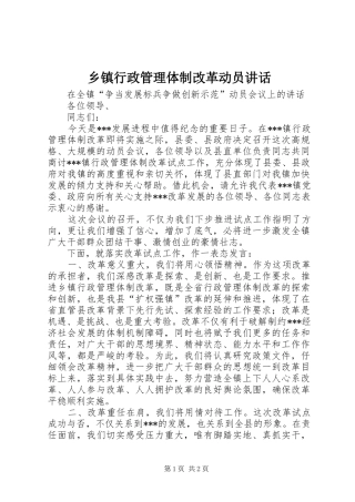 乡镇行政管理体制改革动员讲话发言