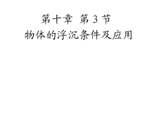 人教版八年级物理下册教学课件：第十章浮力第3节物体的浮沉条件及应用