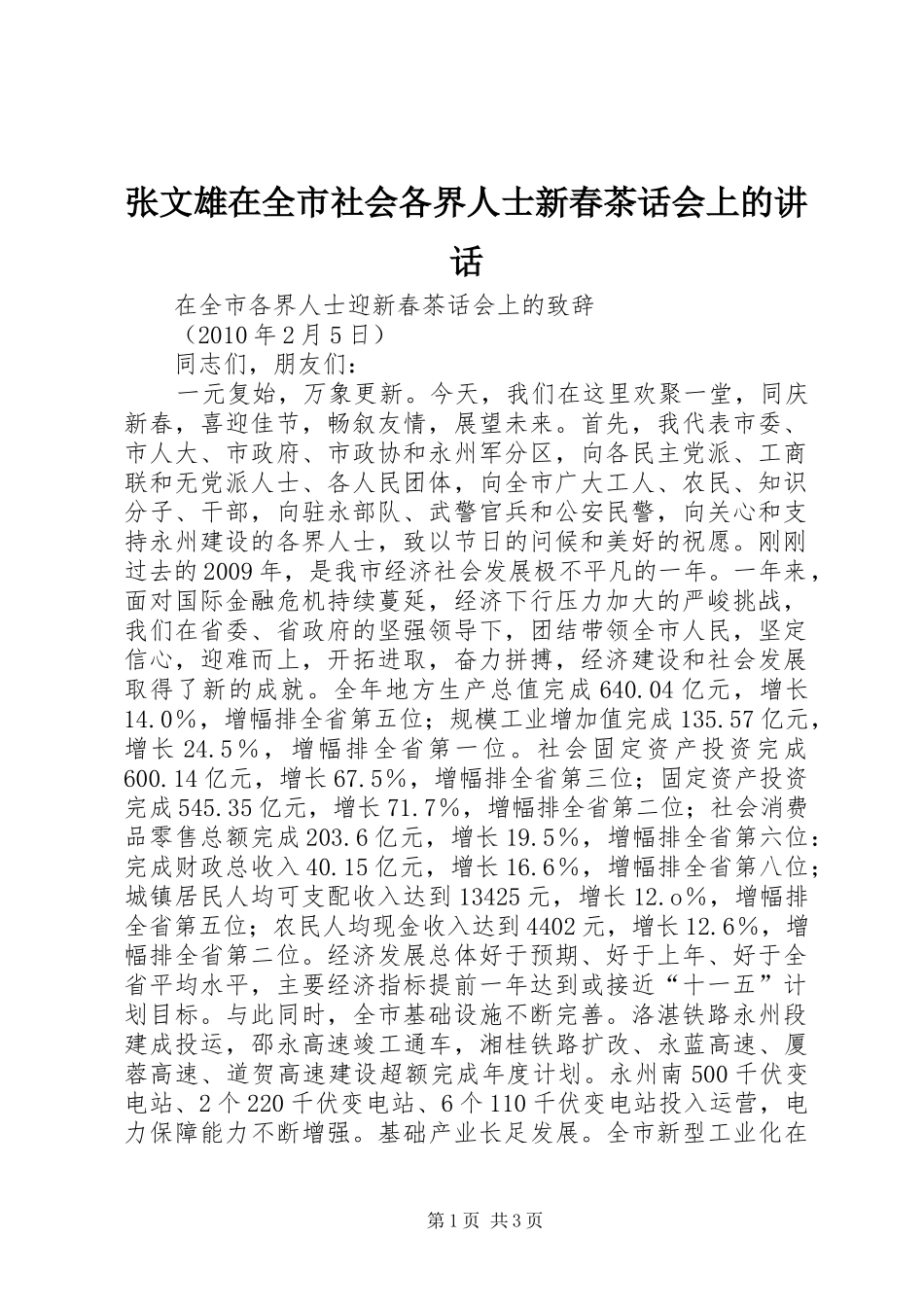 张文雄在全市社会各界人士新春茶话会上的讲话发言_第1页