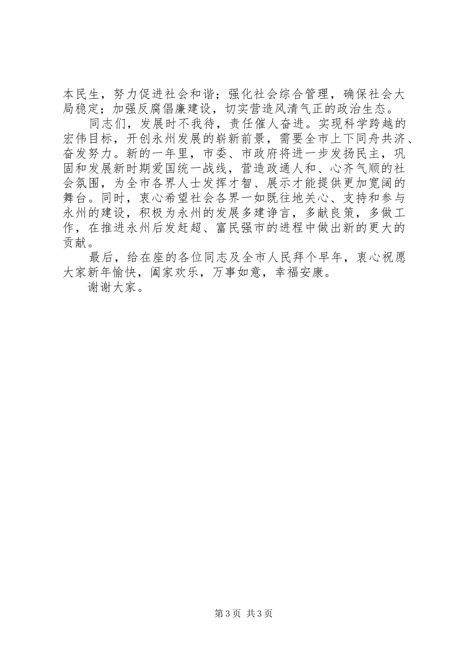 张文雄在全市社会各界人士新春茶话会上的讲话发言_第3页