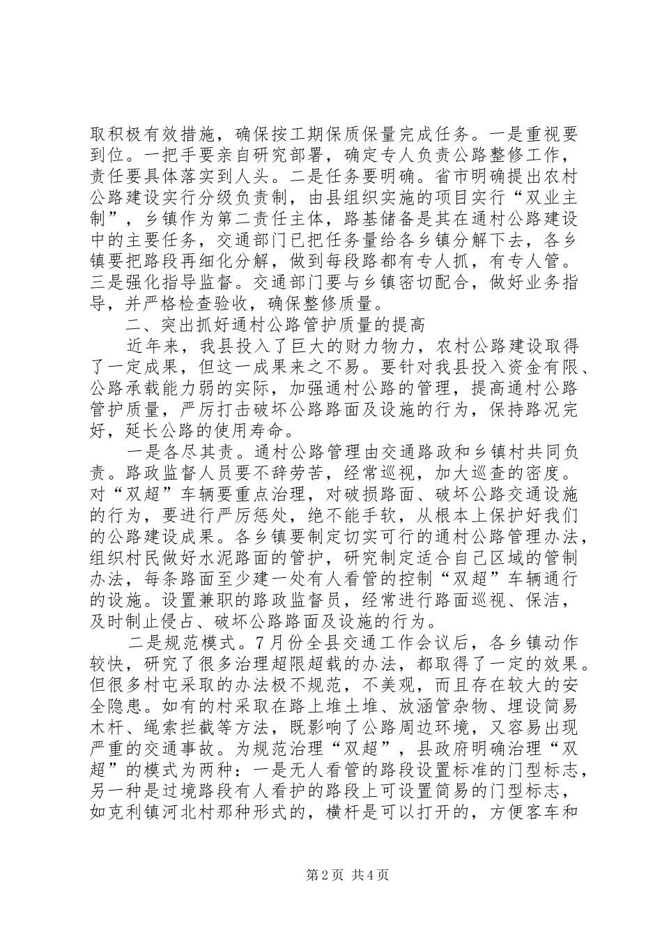 农村公路建管养工作现场会上的讲话发言_第2页