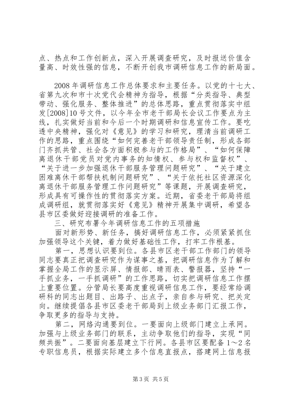 市老干部工作创新讲话发言_第3页