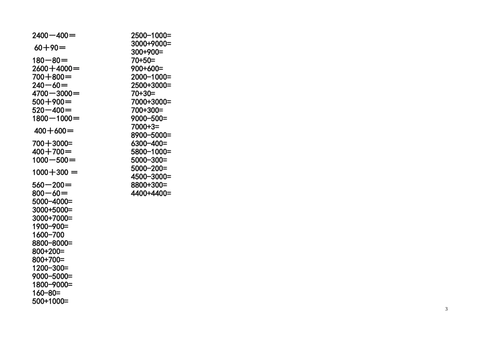 二年级整百整千加减法口算训练题_第3页