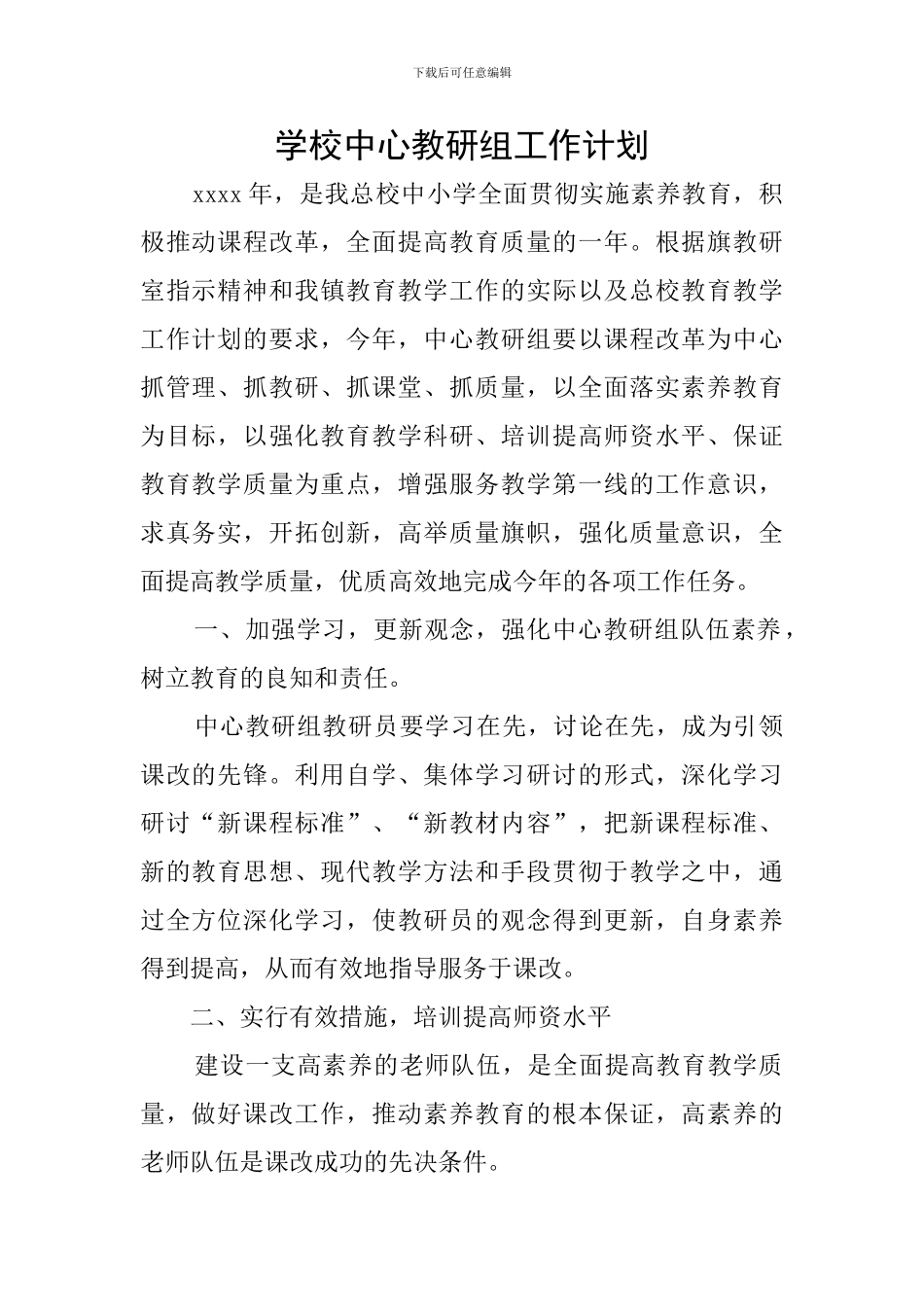 学校中心教研组工作计划_第1页