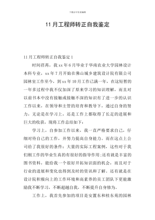 11月工程师转正自我鉴定