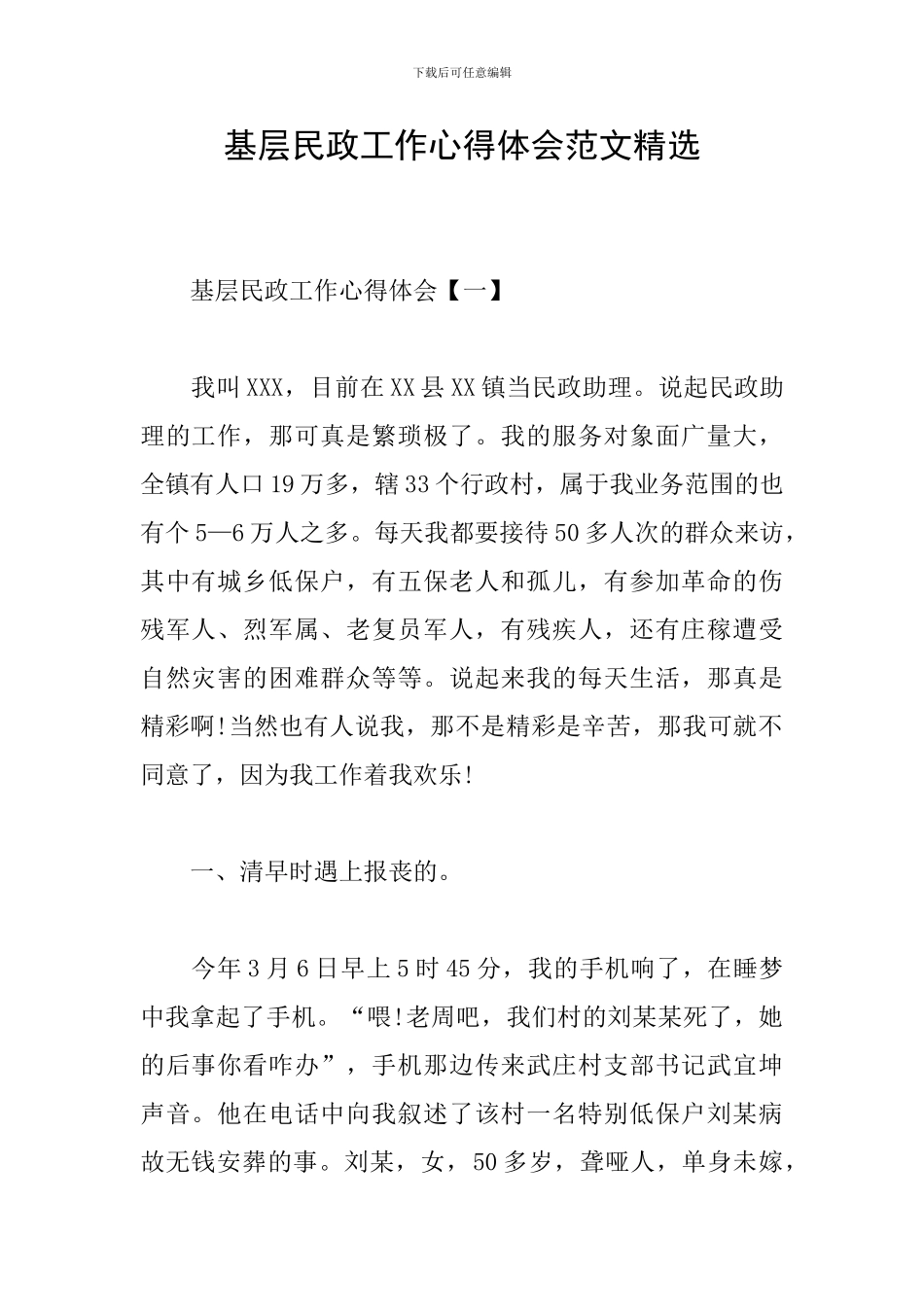 基层民政工作心得体会范文精选_第1页