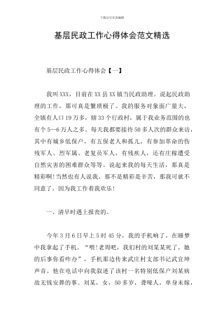 基层民政工作心得体会范文精选