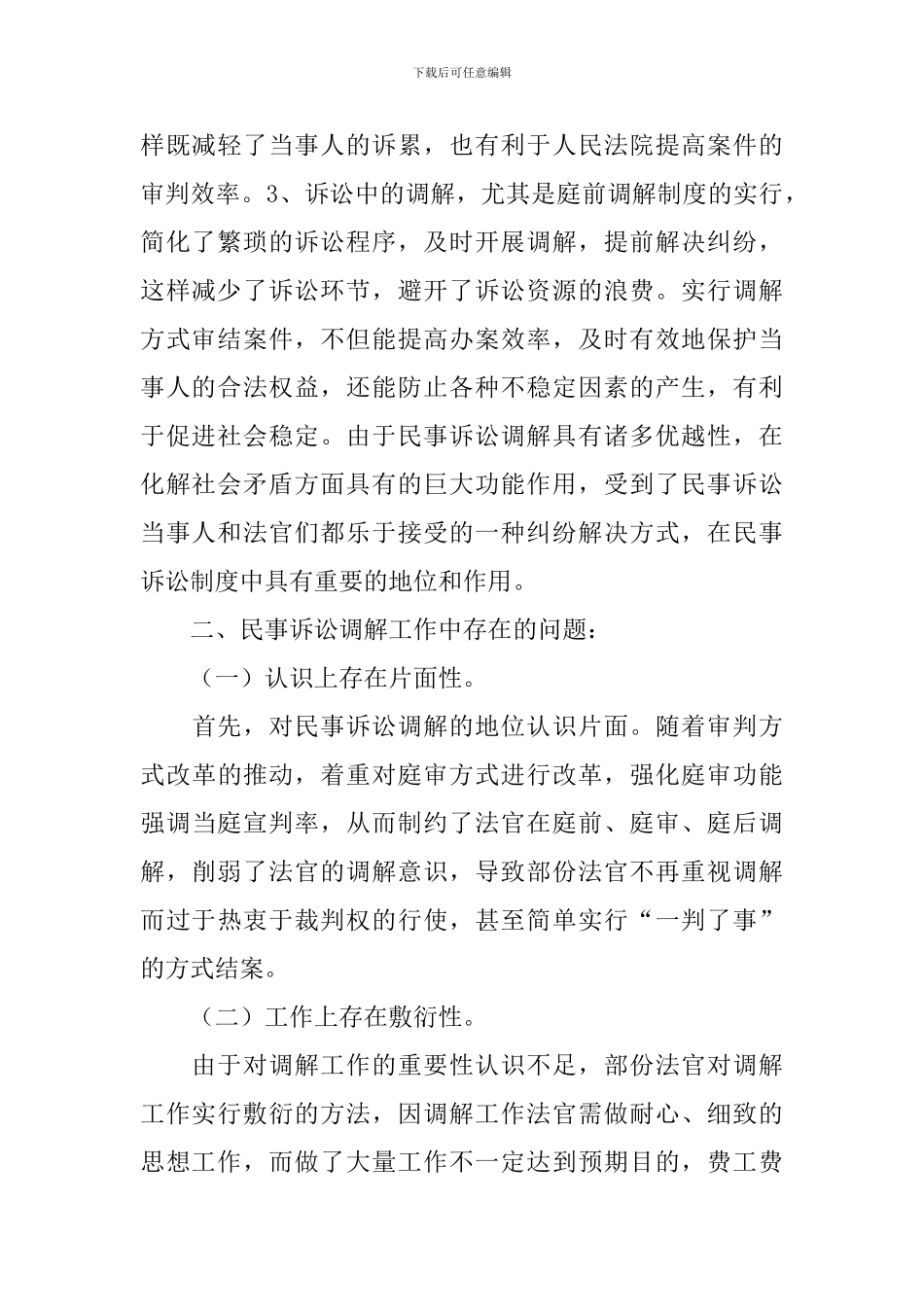 民事诉讼调解工作调研报告_第2页