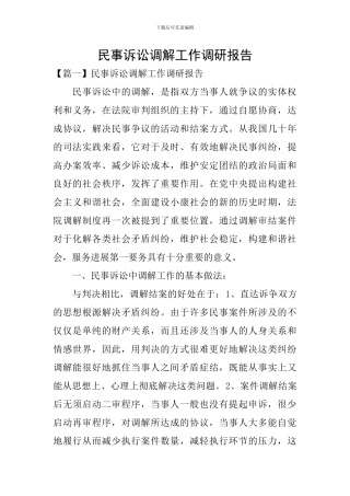 民事诉讼调解工作调研报告