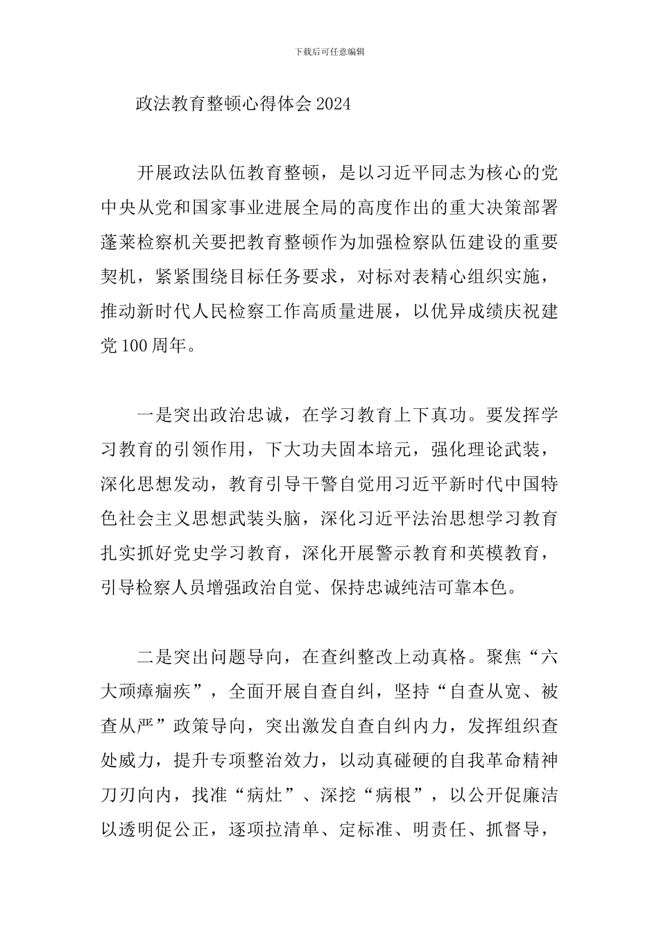 政法教育整顿心得体会2024_第3页