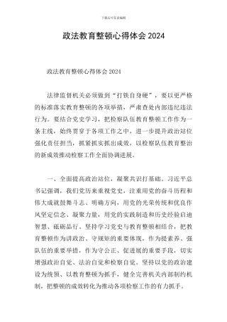 政法教育整顿心得体会2024