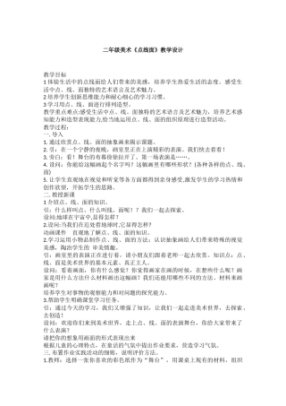 二年级美术《点线面》教学设计
