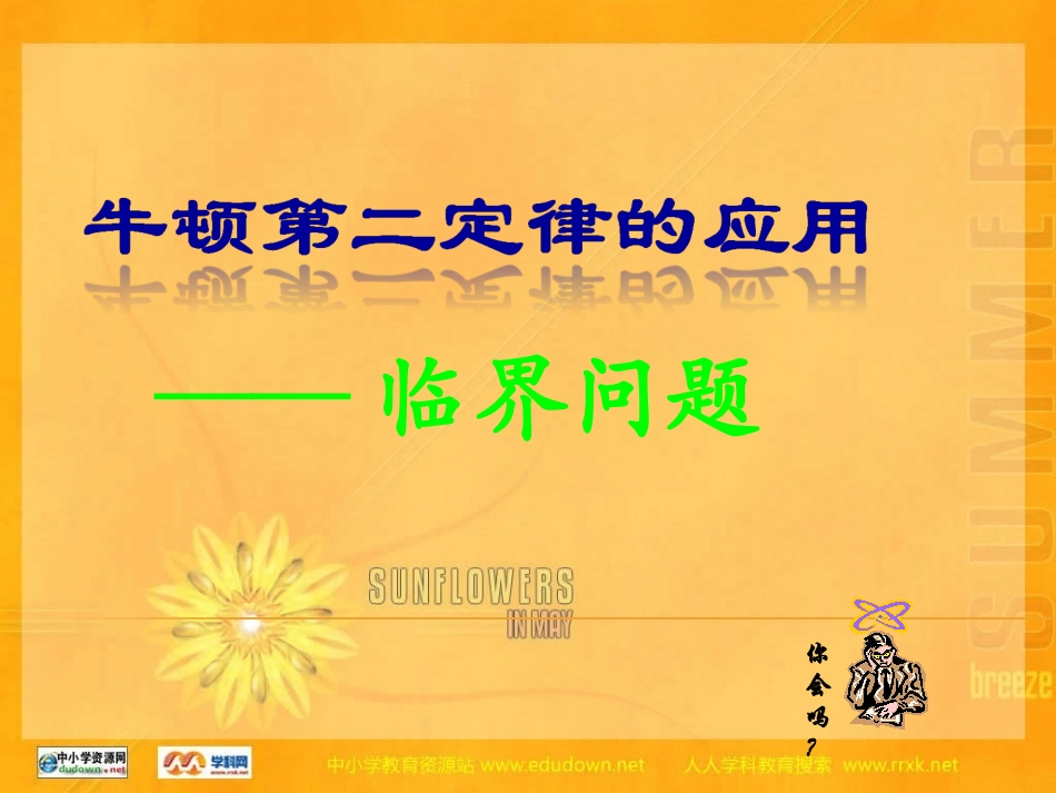 粤教版必修一45《牛顿第二定律的应用》PPT课件01_第1页